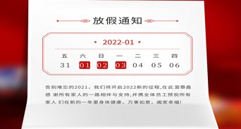富泰鑫五金元旦放假通知來了！