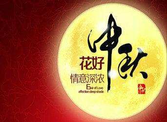 佳節(jié)又到，中秋快樂！